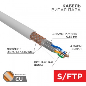 REXANT Кабель витая пара S/FTP, CAT 6A, LSZH нг(А)-HF, 4PR, 23AWG, внутренний, однопроволочный, серый, 305м REXANT ПРОЕКТ