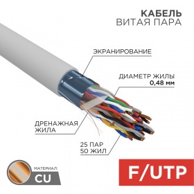 REXANT Кабель витая пара F/UTP, CAT 5е, PVC, 25PR, 24AWG, внутренний, однопроволочный, серый, 305м, РФ REXANT