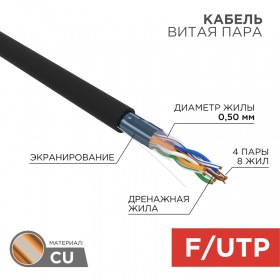 REXANT Кабель витая пара F/UTP, CAT 5e, PE, 4PR, 24AWG, внешний, однопроволочный, черный, 305м, РФ REXANT