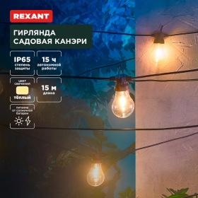 REXANT Гирлянда садовая Канэри, 15м, 3000К, встроенный аккумулятор, солнечная панель, коллекция Лондон REXANT