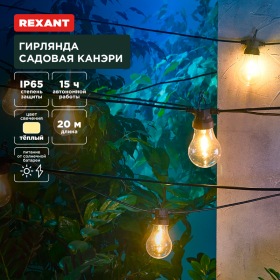 REXANT Гирлянда садовая Канэри, 20м, 3000К, встроенный аккумулятор, солнечная панель, коллекция Лондон REXANT