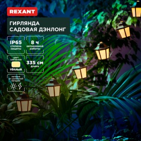 REXANT Гирлянда садовая Дэнлонг, 3000К, встроенный аккумулятор, солнечная панель, коллекция Пекин REXANT