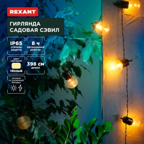 REXANT Гирлянда садовая Сэвил, 398см, 3000К, встроенный аккумулятор, солнечная панель,коллекция Лондон REXANT