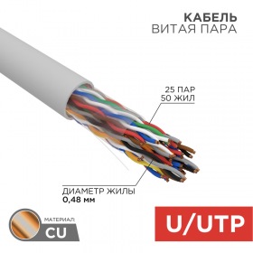 REXANT Кабель витая пара U/UTP, CAT 5е, PVC, 25PR, 24AWG, внутренний, однопроволочный, серый, 305м, РФ REXANT