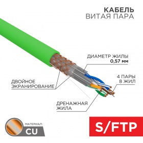 REXANT Кабель витая пара S/FTP, CAT 6A, PVC LS нг(А)-LSLTx, 4х2х0,575 мм, 23AWG, внутренний, однопроволочный, зеленый, 305м REXANT ПРОЕКТ