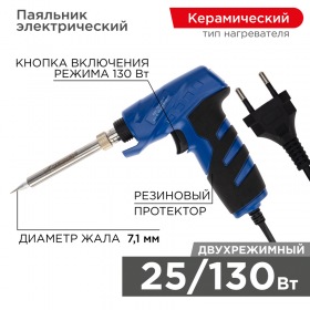 REXANT Паяльник импульсный с керам.нагревателем 220V/25-130 Вт