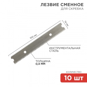 REXANT Лезвия сменные для скребка 14х100х0,4 мм 10 штук  REXANT