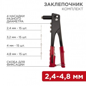 REXANT Заклепочник 2,4 - 4,8 мм  60 заклепок в комплекте  240 мм  REXANT