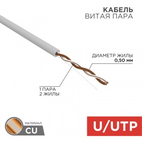 REXANT Кабель UTP 1PR 24AWG CAT5e 305м REXANT