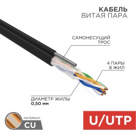REXANT Кабель UTP 4PR 24AWG CAT5e 305м OUTDOOR + ТРОС*1 REXANT
