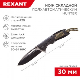 REXANT Нож складной полуавтоматический REXANT Hunter