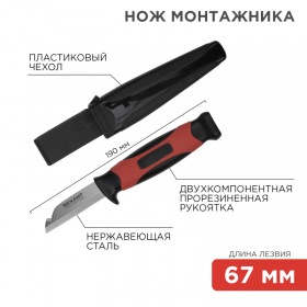 REXANT Нож монтажника с чехлом лезвие 67 мм Rexant