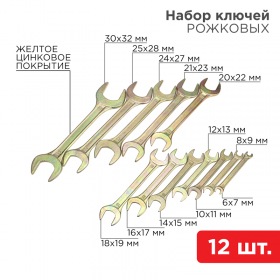 REXANT Набор ключей рожковых REXANT (6х7-30х32 мм), 12 шт., желтый цинк