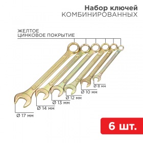 REXANT Набор ключей комбинированных REXANT (8, 10, 12, 13, 14, 17 мм), 6 шт., желтый цинк