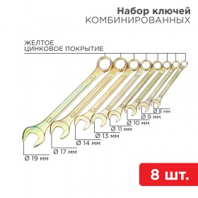 REXANT Набор ключей комбинированных REXANT (8-11, 13, 14, 17, 19 мм), 8 шт., желтый цинк