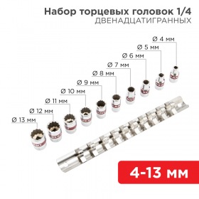 REXANT Набор универсальных торцевых головок REXANT 1/4, двенадцатигранные, CrV, 10 шт., 4-13 мм