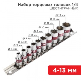 REXANT Набор торцевых головок REXANT 1/4, шестигранные, CrV, 10 шт., 4-13 мм
