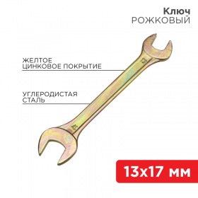 REXANT Ключ рожковый REXANT 13х17 мм, желтый цинк