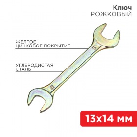 REXANT Ключ рожковый REXANT 13х14 мм, желтый цинк