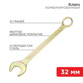 REXANT Ключ комбинированный REXANT 32 мм, желтый цинк