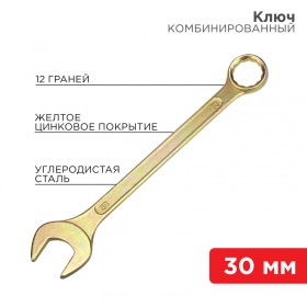 REXANT Ключ комбинированный REXANT 30 мм, желтый цинк