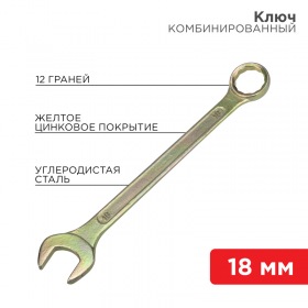 REXANT Ключ комбинированный REXANT 18 мм, желтый цинк