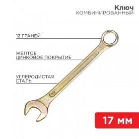 REXANT Ключ комбинированный REXANT 17 мм, желтый цинк