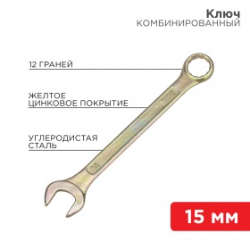 REXANT Ключ комбинированный REXANT 15 мм, желтый цинк