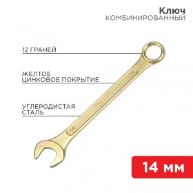 REXANT Ключ комбинированный REXANT 14 мм, желтый цинк