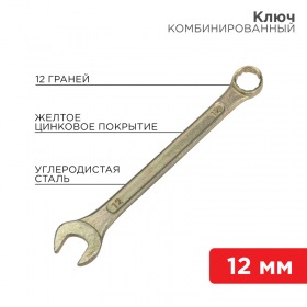 REXANT Ключ комбинированный REXANT 12 мм, желтый цинк