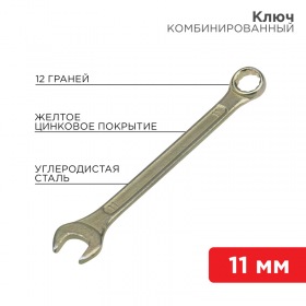 REXANT Ключ комбинированный REXANT 11 мм, желтый цинк