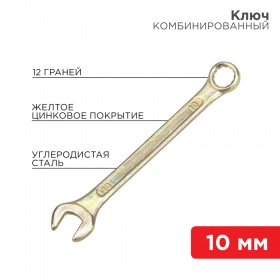 REXANT Ключ комбинированный REXANT 10 мм, желтый цинк