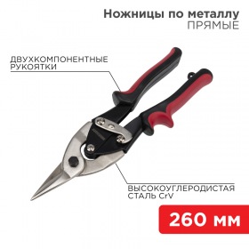 REXANT Ножницы по металлу прямые REXANT 260 мм никелированные, двухкомпонентные рукоятки