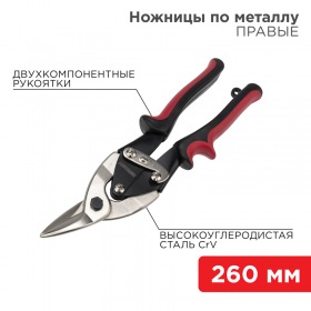 REXANT Ножницы по металлу правые REXANT 260 мм никелированные, двухкомпонентные рукоятки