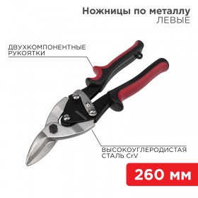 REXANT Ножницы по металлу левые REXANT 260 мм никелированные, двухкомпонентные рукоятки