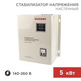 REXANT Стабилизатор напряжения настенный АСНN-5000/1-Ц REXANT