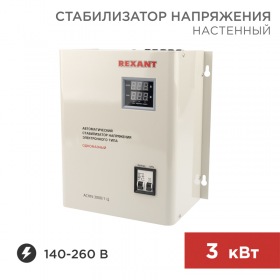 REXANT Стабилизатор напряжения настенный АСНN-3000/1-Ц REXANT