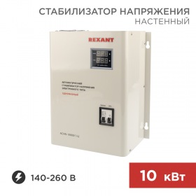 REXANT Стабилизатор напряжения настенный АСНN-10000/1-Ц REXANT