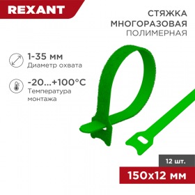 REXANT Хомут–липучка многоразовый 150х12 мм, зеленый (упак. 12 шт.) REXANT