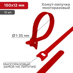 REXANT Хомут–липучка многоразовый 150х12 мм, красный (упак. 12 шт.) REXANT