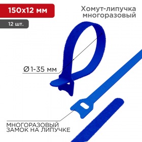 REXANT Хомут–липучка многоразовый 150х12 мм, синий (упак. 12 шт.) REXANT