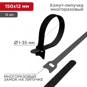 REXANT Хомут–липучка многоразовый 150х12 мм, черный (упак. 12 шт.) REXANT