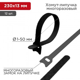 REXANT Хомут–липучка многоразовый 230х13 мм, черный (упак. 12 шт.) REXANT