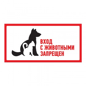 REXANT Наклейка запрещающий знак "С животными вход запрещен" 300*150 мм Rexant