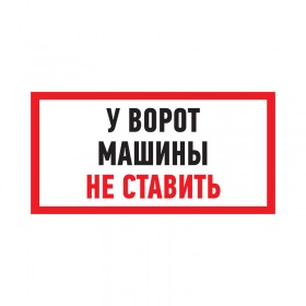 REXANT Табличка ПВХ информационный знак «Машины не ставить» 150х300 мм REXANT