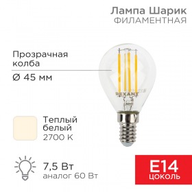 REXANT Лампа филаментная REXANT Шарик GL45 7.5 Вт 600 Лм 2700K E14 прозрачная колба