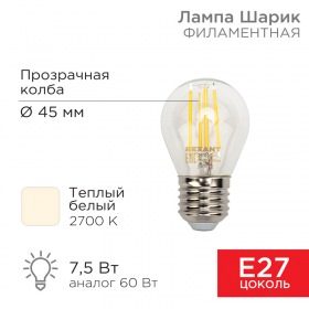 REXANT Лампа филаментная REXANT Шарик GL45 7.5 Вт 600 Лм 2700K E27 прозрачная колба