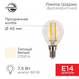 REXANT Лампа филаментная REXANT Шарик GL45 7.5 Вт 600 Лм 2700K E14 диммируемая, прозрачная колба