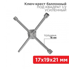 REXANT Ключ-крест баллонный REXANT 17х19х21 мм, под квадрат 1/2, усиленный, толщина 16 мм