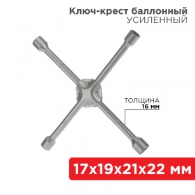 REXANT Ключ-крест баллонный REXANT 17х19х21х22 мм, усиленный, толщина 16 мм